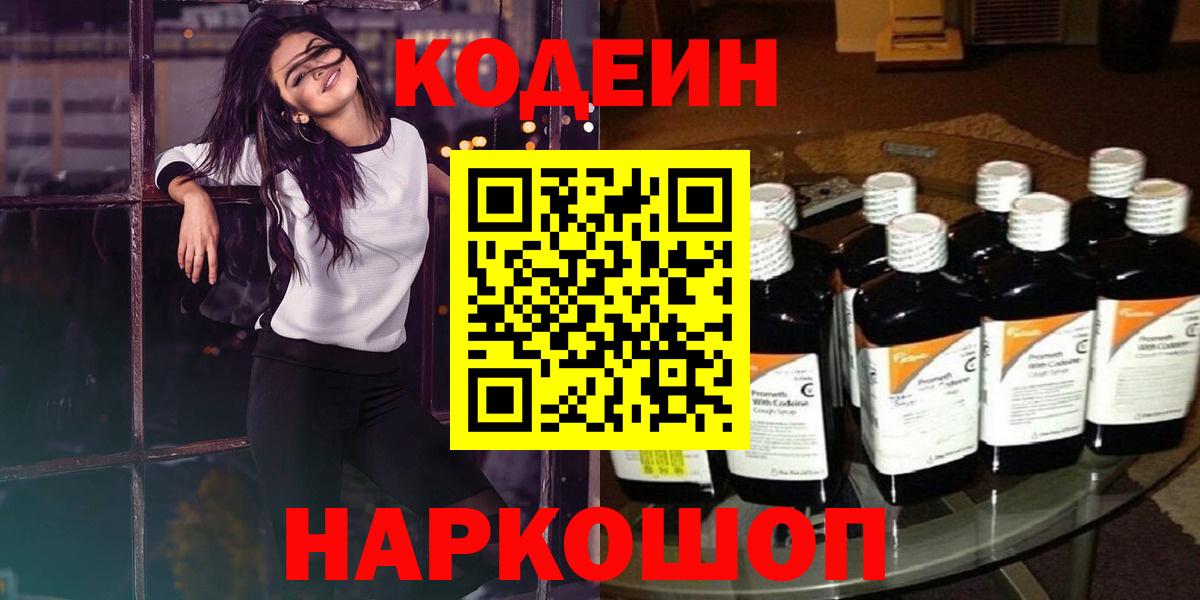 Кодеиновый сироп Lean Purple Drank  Вход с VPN  Старый Оскол 